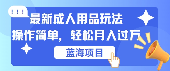 最新成人用品项目玩法，操作简单，动动手，轻松日入几张-七量思维