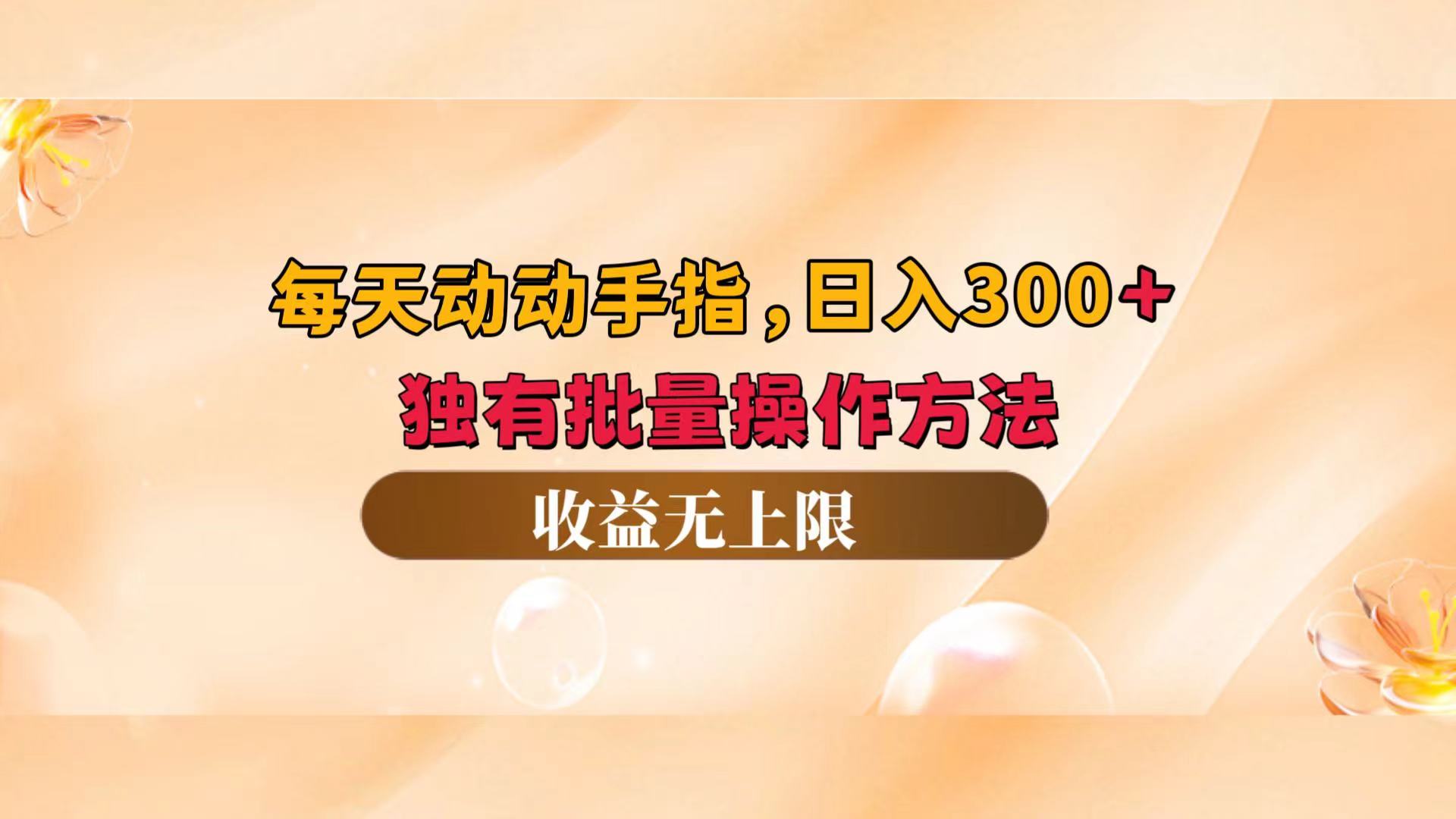 （12564期）每天动动手指头，日入300+，独有批量操作方法，收益无上限-七量思维