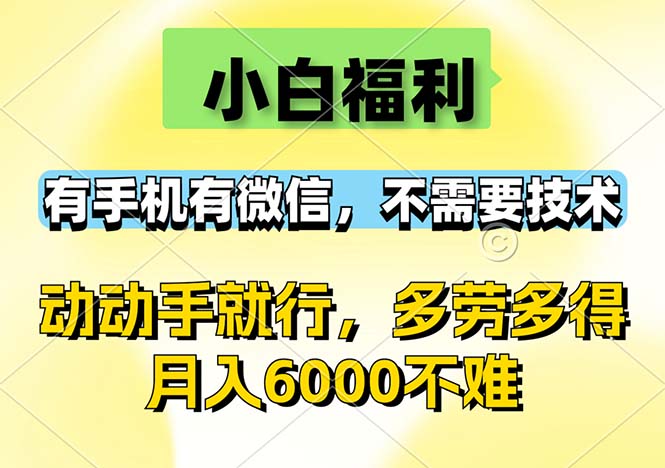 （12565期）小白福利，有手机有微信，0成本，不需要任何技术，动动手就行，随时随…-七量思维