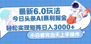 (12566期)今日头条最新暴利掘金6.0玩法,动手不动脑,简单易上手。轻松矩阵实现…-七量思维
