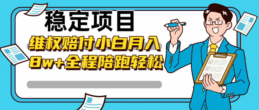 稳定项目维权赔付，小白月入8w+，轻松操作全程陪跑-七量思维