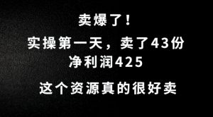 这个资源，需求很大，实操第一天卖了43份，净利润425-七量思维