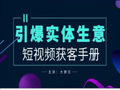 2024实体商家新媒体获客手册，引爆实体生意-七量思维