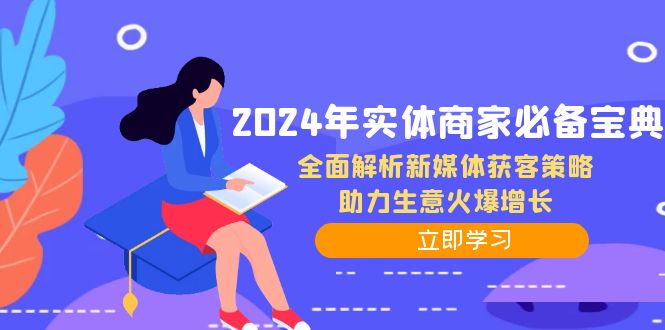 （12569期）2024年实体商家必备宝典：全面解析新媒体获客策略，助力生意火爆增长-七量思维