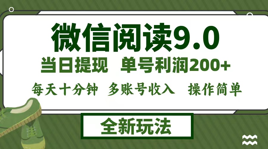 （12575期）微信阅读9.0新玩法，每天十分钟，单号利润200+，简单0成本，当日就能提…-七量思维