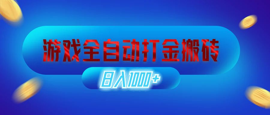 （12577期）游戏全自动打金搬砖，日入1000+ 长期稳定的副业项目-七量思维