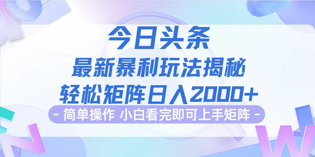 （12584期）今日头条最新暴利掘金玩法揭秘，动手不动脑，简单易上手。轻松矩阵实现…-七量思维