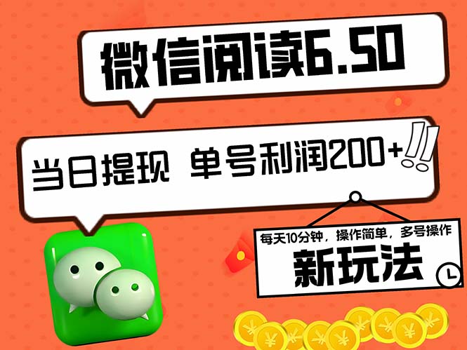 （12586期）2024最新微信阅读6.50新玩法，5-10分钟 日利润200+，0成本当日提现，可…-七量思维