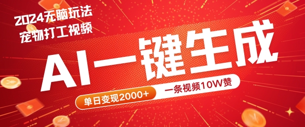 2024最火项目宠物打工视频，AI一键生成，一条视频10W赞，单日变现2k+-七量思维