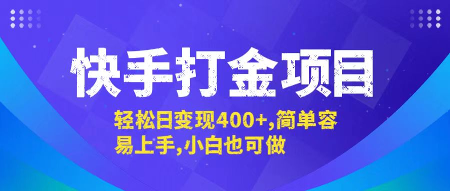 （12591期）快手打金项目，轻松日变现400+，简单容易上手，小白也可做-七量思维