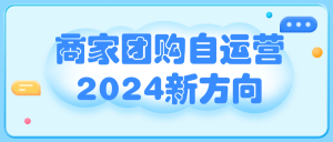 商家团购自运营2024新方向-七量思维