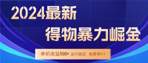 （12593期）2024得物掘金 稳定运行9个多月 单窗口24小时运行 收益300-400左右-七量思维
