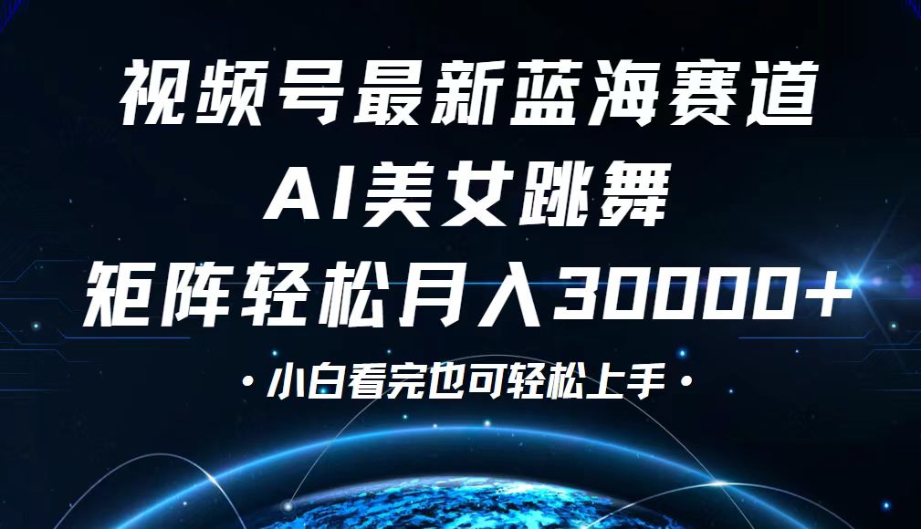 （12594期）视频号最新蓝海赛道，小白也能轻松月入30000+-七量思维