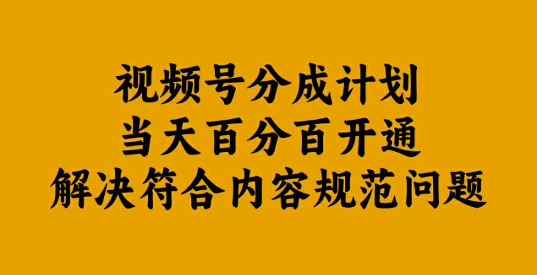 视频号分成计划当天百分百开通解决符合内容规范问题-七量思维