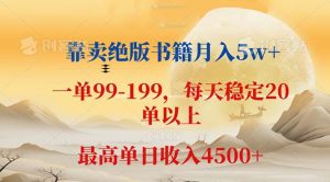 （12595期）靠卖绝版书籍月入5w+,一单199， 一天平均20单以上，最高收益日入 4500+-七量思维