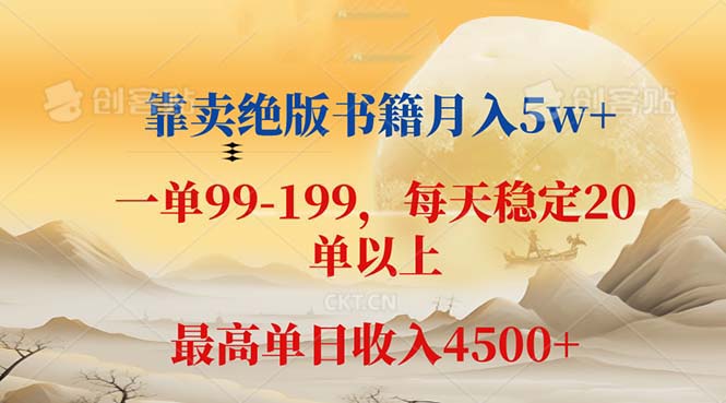 （12595期）靠卖绝版书籍月入5w+,一单199， 一天平均20单以上，最高收益日入 4500+-七量思维