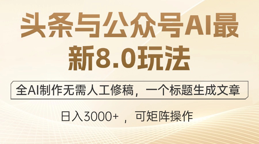 （12597期）头条与公众号AI最新8.0玩法，全AI制作无需人工修稿，一个标题生成文章…-七量思维