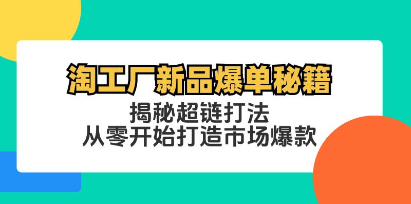 淘工厂新品爆单秘籍：揭秘超链打法，从零开始打造市场爆款-七量思维