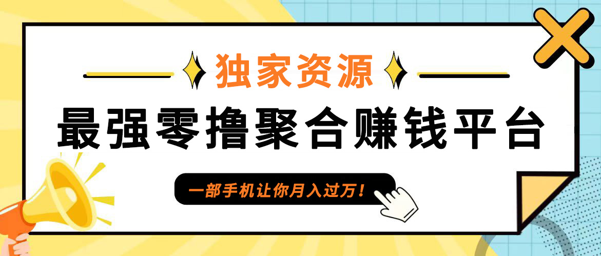 【首码】最强0撸聚合赚钱平台（独家资源）,单日单机100+，代理对接，扶持置顶-七量思维