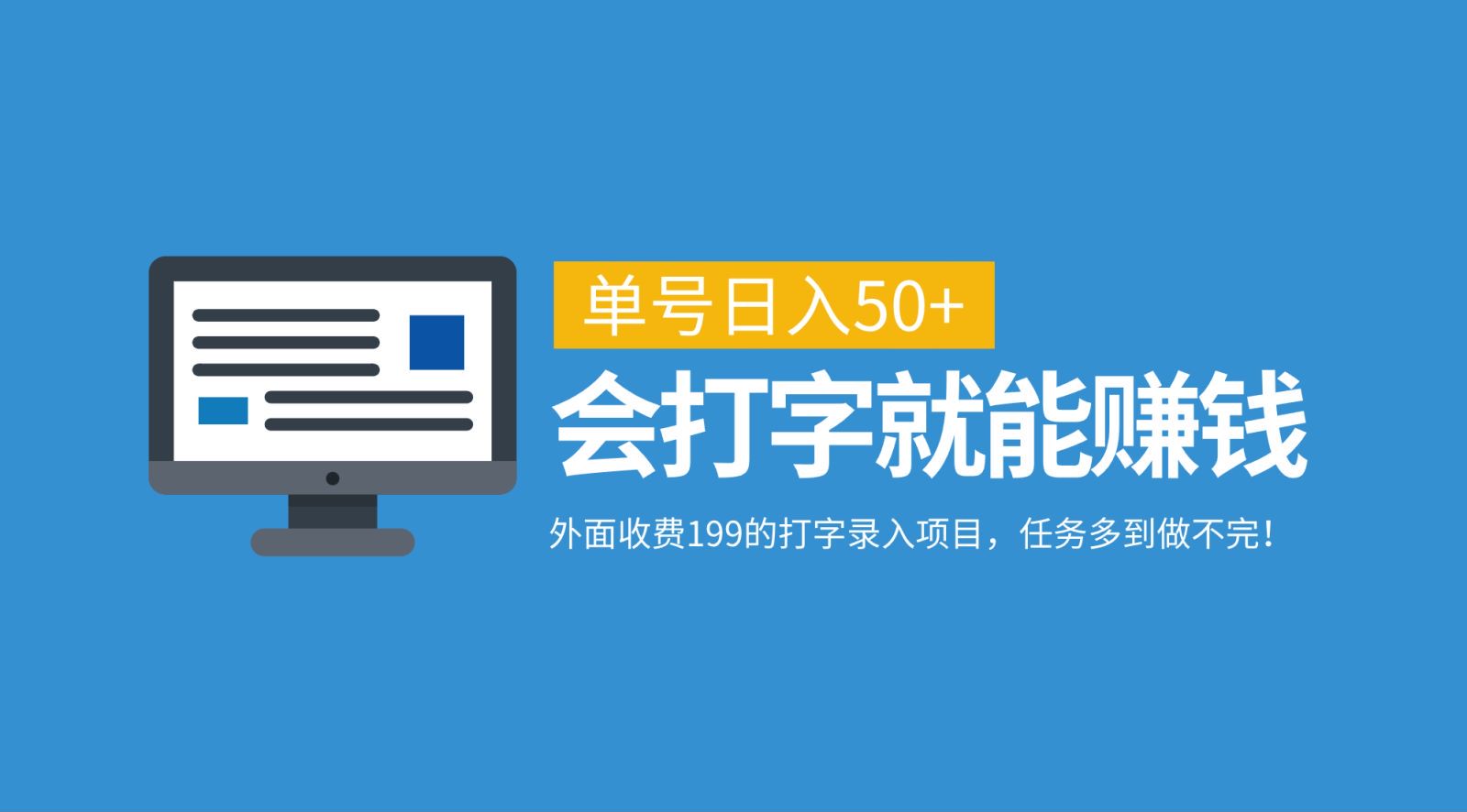 外面收费199的打字录入项目，单号日入50+，会打字就能赚钱，任务多到做不完！-七量思维