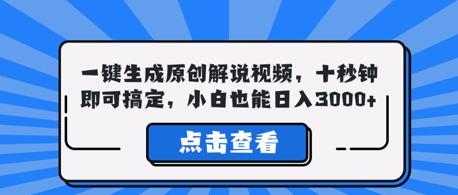 （12605期）一键生成原创解说视频，十秒钟即可搞定，小白也能日入3000+-七量思维