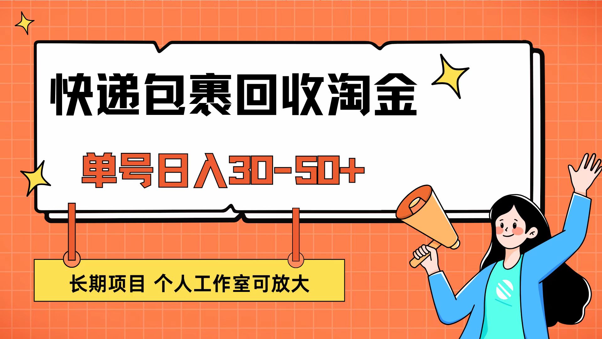 （12606期）快递包裹回收掘金，单号日入30-50+，长期项目，个人工作室可放大-七量思维