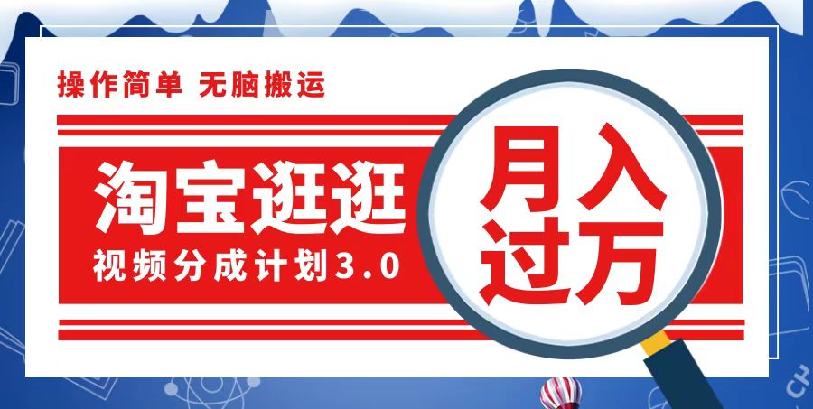 （12607期）淘宝逛逛视频分成计划，一分钟一条视频，月入过万就靠它了-七量思维