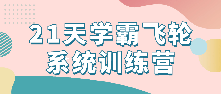 21天学霸飞轮系统训练营-七量思维