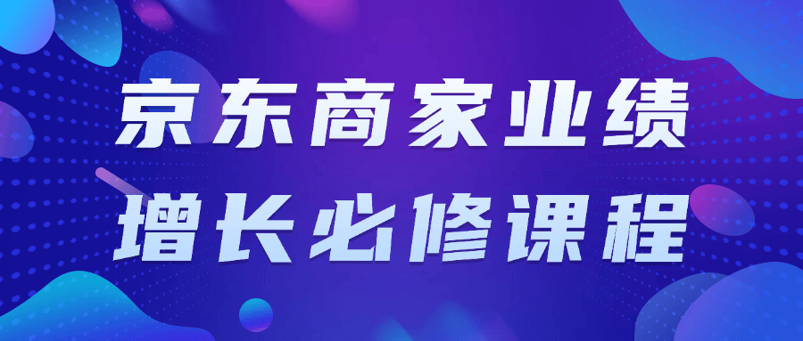 京东商家业绩增长必修课程-七量思维