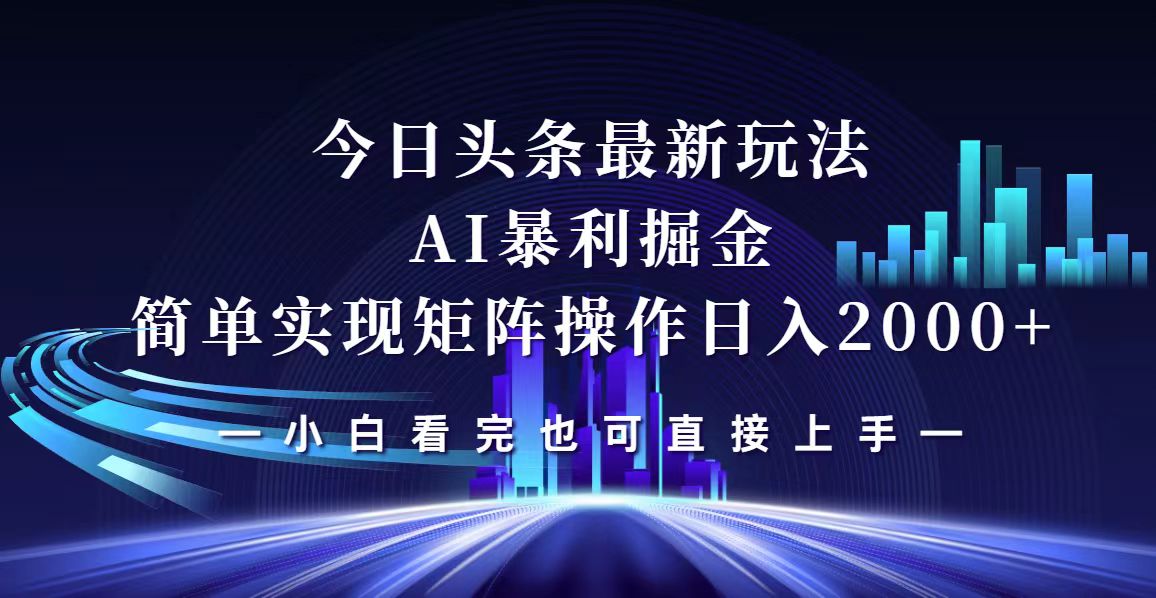 （12610期）今日头条最新掘金玩法，轻松矩阵日入2000+-七量思维