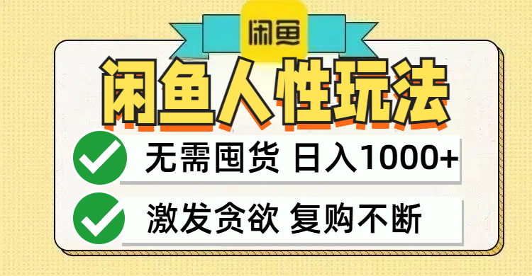 （12613期）闲鱼轻资产变现，最快变现，最低成本，最高回报，当日轻松1000+-七量思维