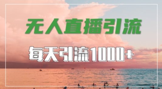 抖音快手视频号全平台通用，无人直播引流法，超暴力引流1000+高质量精准创业粉-七量思维