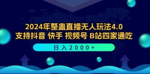 (12616期)2024年整蛊直播无人玩法4.0,支持抖音/快手/视频号/B站四家通吃 日入2000+-七量思维