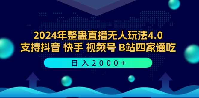 （12616期）2024年整蛊直播无人玩法4.0，支持抖音/快手/视频号/B站四家通吃 日入2000+-七量思维