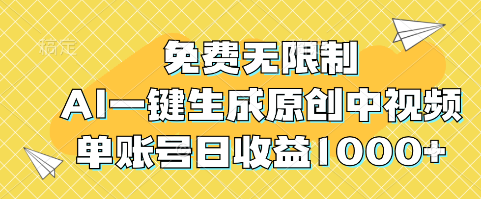 （12618期）免费无限制，AI一键生成原创中视频，单账号日收益1000+-七量思维