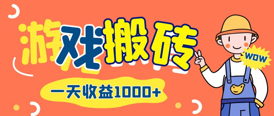 （12620期）游戏自动打金搬砖，一天收益1000+ 长期项目-七量思维