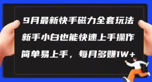 9月最新快手磁力玩法,新手小白也能操作,简单易上手,每月多赚1W+-七量思维