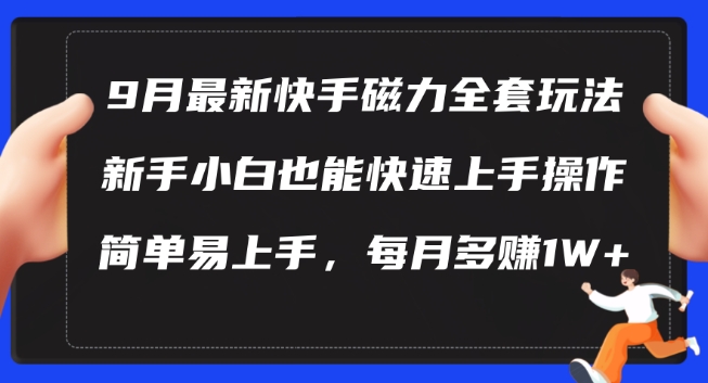 9月最新快手磁力玩法，新手小白也能操作，简单易上手，每月多赚1W+-七量思维