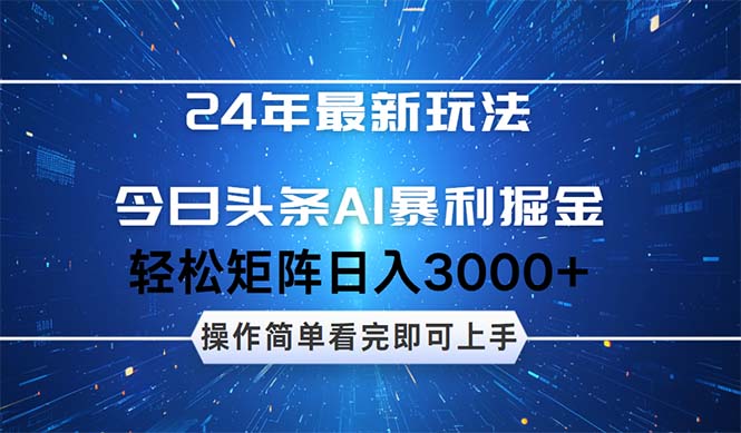 （12621期）24年今日头条最新暴利掘金玩法，动手不动脑，简单易上手。轻松矩阵实现…-七量思维