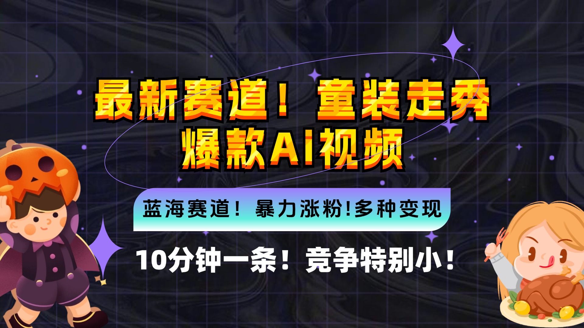 （12625期）新蓝海赛道，童装走秀爆款Ai视频，10分钟一条 竞争小 变现机会超多，小…-七量思维