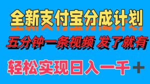 （12627期）全新支付宝分成计划，五分钟一条视频轻松日入一千＋-七量思维