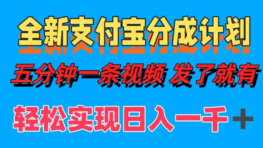 （12627期）全新支付宝分成计划，五分钟一条视频轻松日入一千＋-七量思维