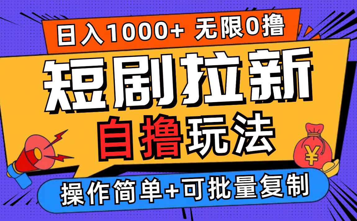 （12628期）2024短剧拉新自撸玩法，无需注册登录，无限零撸，批量操作日入过千-七量思维