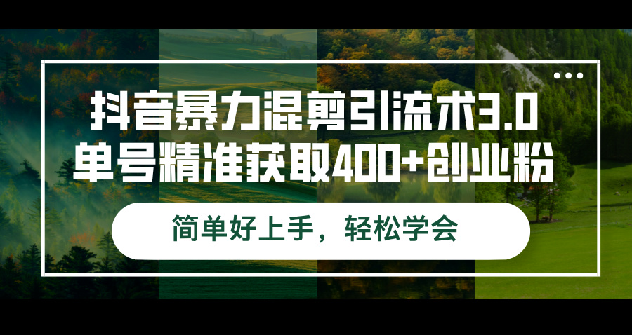 （12630期）抖音暴力混剪引流术3.0单号精准获取400+创业粉简单好上手，轻松学会-七量思维