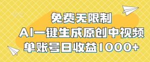 免费无限制，AI一键生成原创中视频，单账号日收益1000+-七量思维