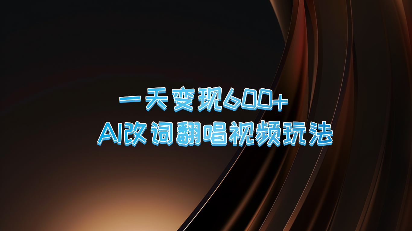 一天变现600+ AI改词翻唱视频玩法-七量思维