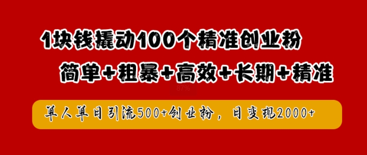 1块钱撬动100个精准创业粉，简单粗暴高效长期精准，单人单日引流500+创业粉，日变现2k-七量思维