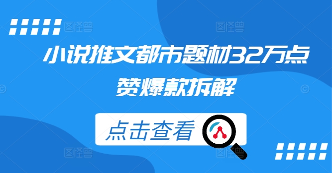 小说推文都市题材32万点赞爆款拆解-七量思维