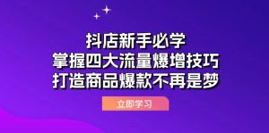 （12631期）抖店新手必学：掌握四大流量爆增技巧，打造商品爆款不再是梦-七量思维