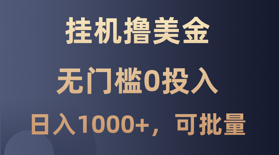 最新挂机撸美金项目，无门槛0投入，单日可达1000+，可批量复制-七量思维